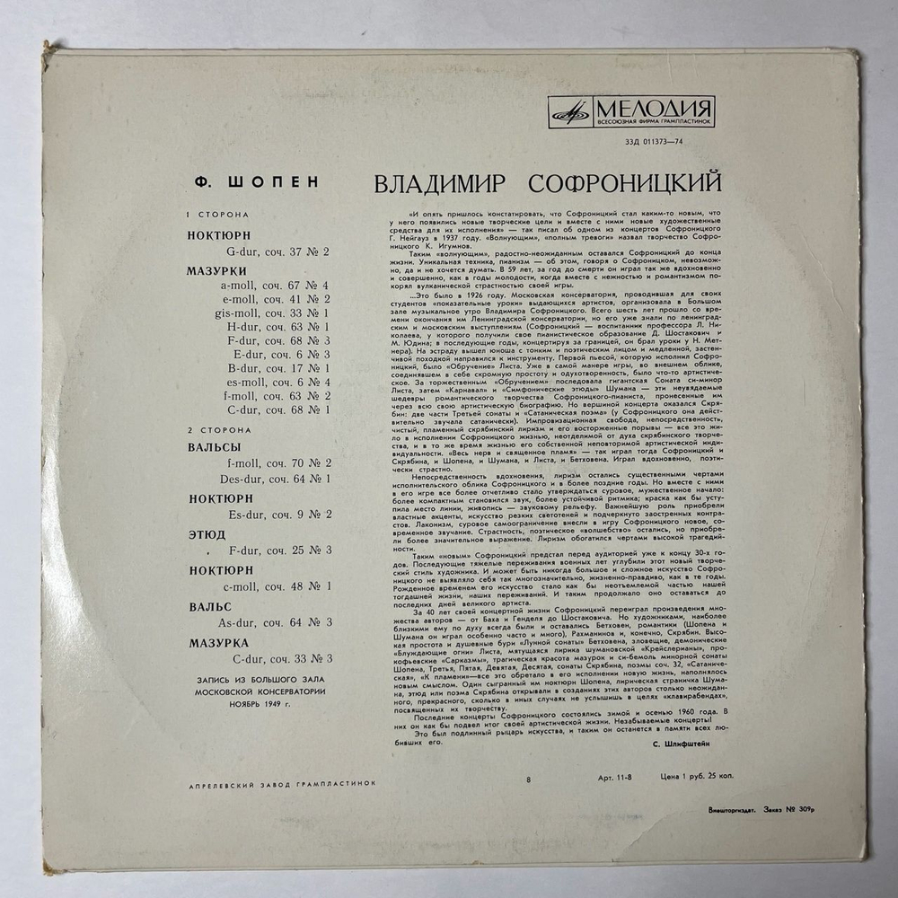 Винтажная виниловая пластинка LP Владимир Софроницкий, Ф. Шопен, Ноктюрн, Мазурки , Вальсы , Этюд (СССР 1973)