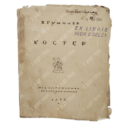 [Прижизненное издание] Гумилёв Н. Костёр : стихи, 1922.