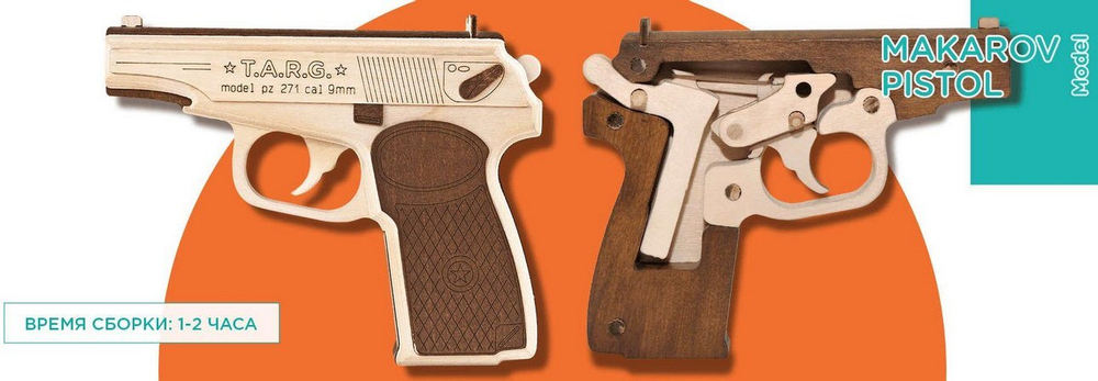 Пистолет Макарова PM-9mm от TARG - деревянный конструктор, сборная модель, 3d пазл