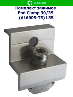 Комплект зажимов End Clamp 30/35 (AL6005-T5) L35 - концевой