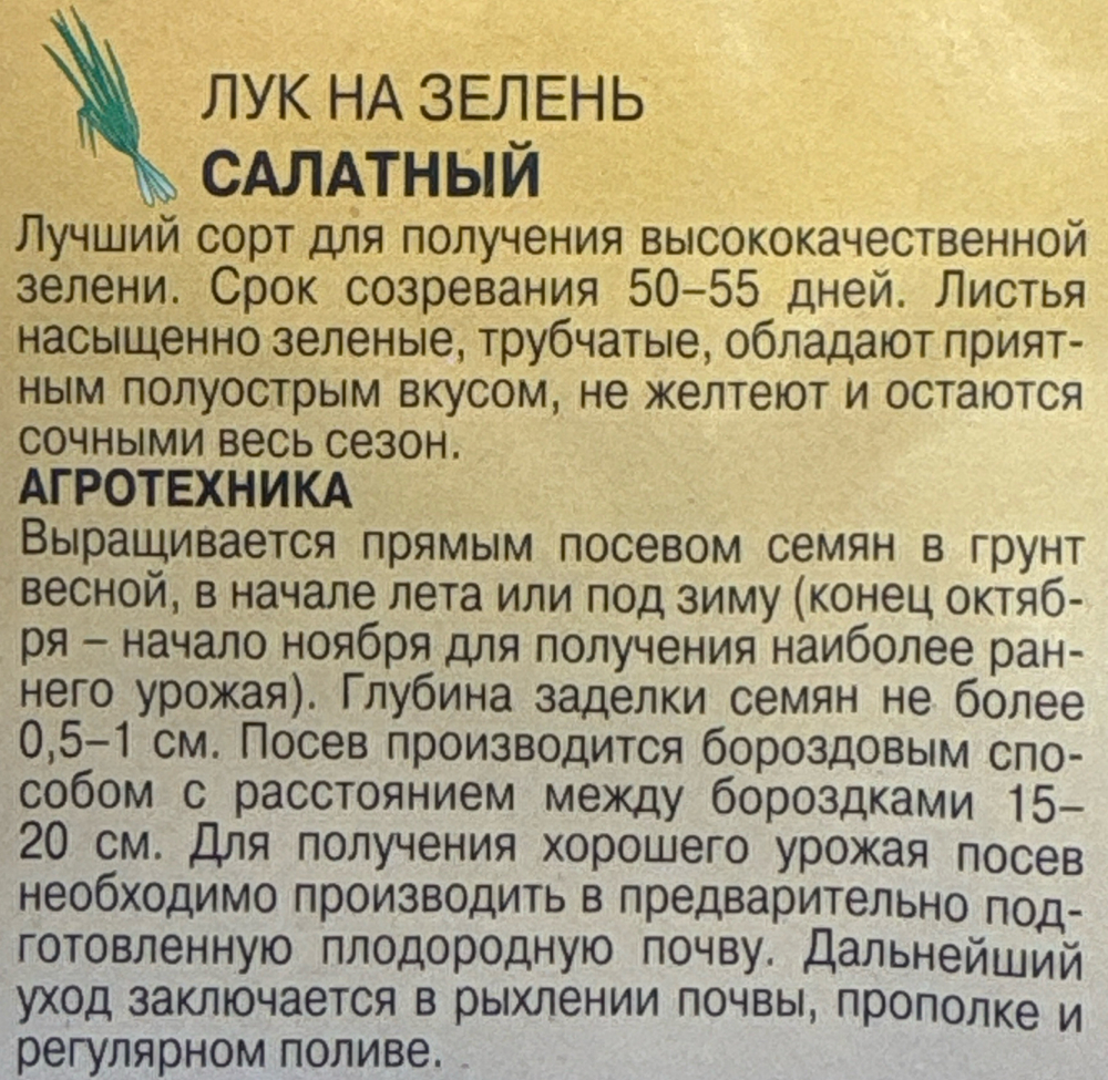 Лук  на зелень Салатный 0,3 г