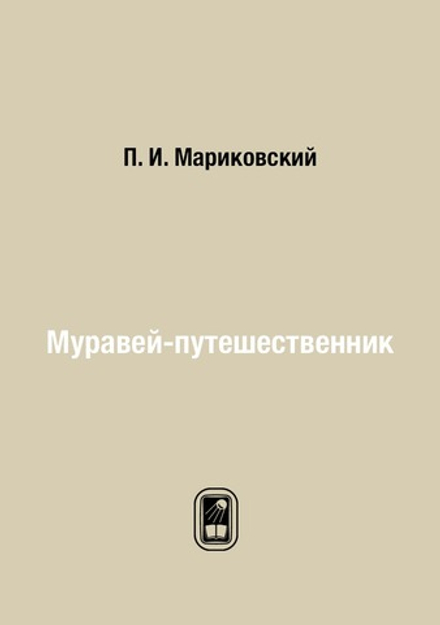 Муравей-путешественник | П. И. Мариковский