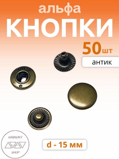 Кнопки альфа 15мм. Цвет: антик. 50 штук