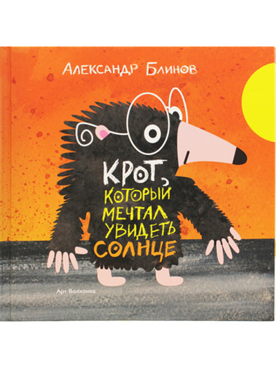 Крот, который мечтал увидеть солнце