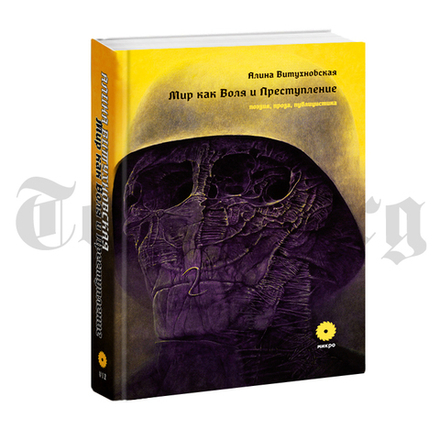 Мир как Воля и Преступление. Алина Витухновская
