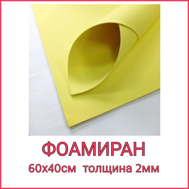 ФОАМИРАН КИТАЙ 60х40см (2мм)