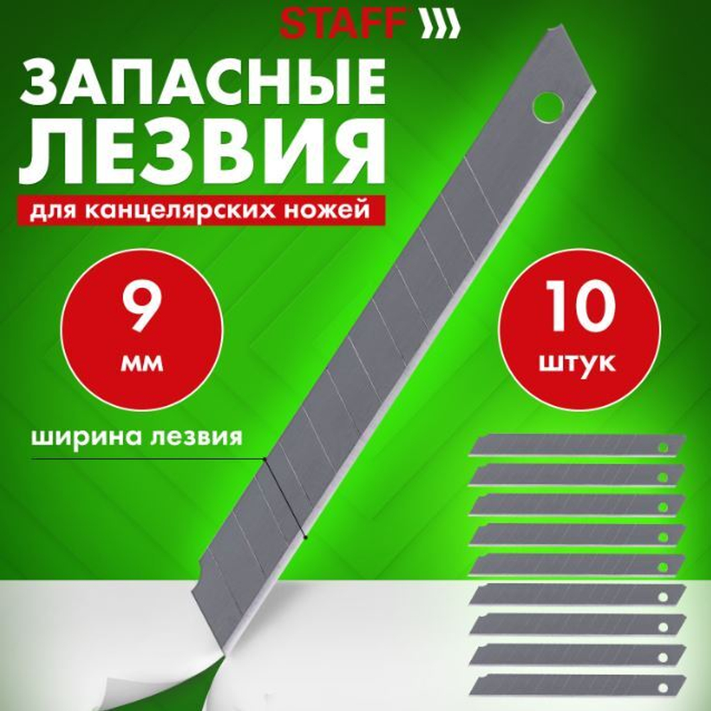 Лезвия для ножей 9 мм КОМПЛЕКТ 10 ШТ., толщина лезвия 0,38 мм, в пластиковом пенале, STAFF "Basic", 235465
