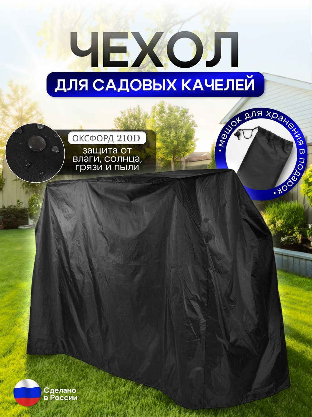 Чехол на качелю 220*180*140 см (Д*В*Ш) черный