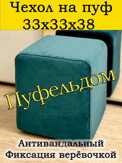Чехол 33х33х38 на пуфик квадратный