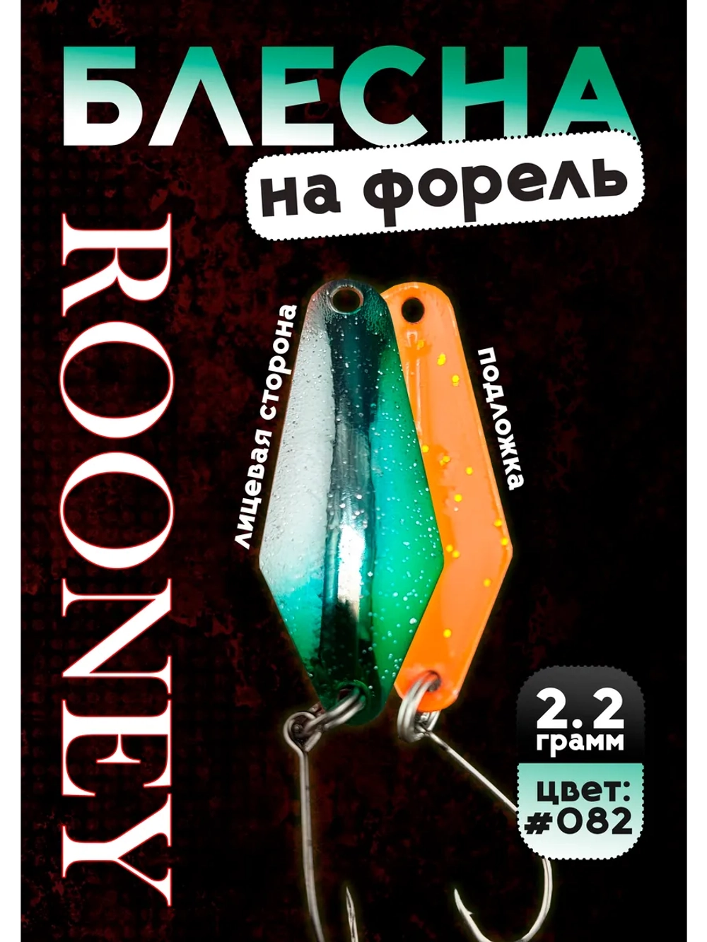 Блесна рыболовная ROONEY 2,2 гр на форель #082