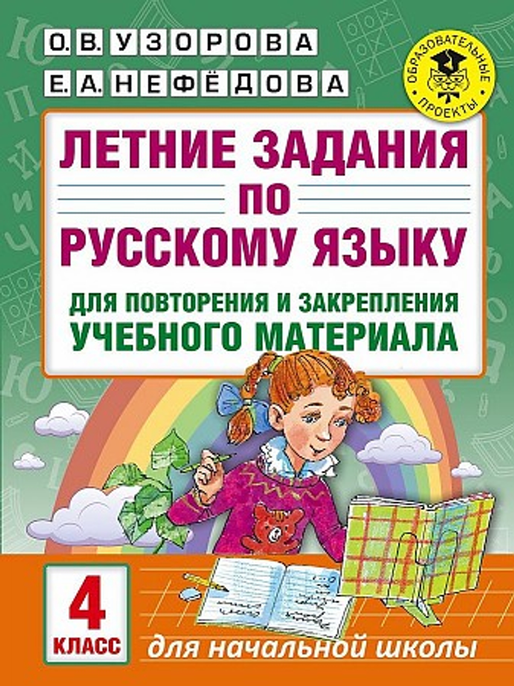 Узорова О.В. / Летние задания по русскому языку для повторения и закрепления учебного материала. 4 к И