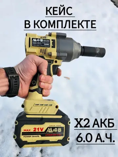 Гайковерт ударный аккумуляторный мощный фингбао 1200В