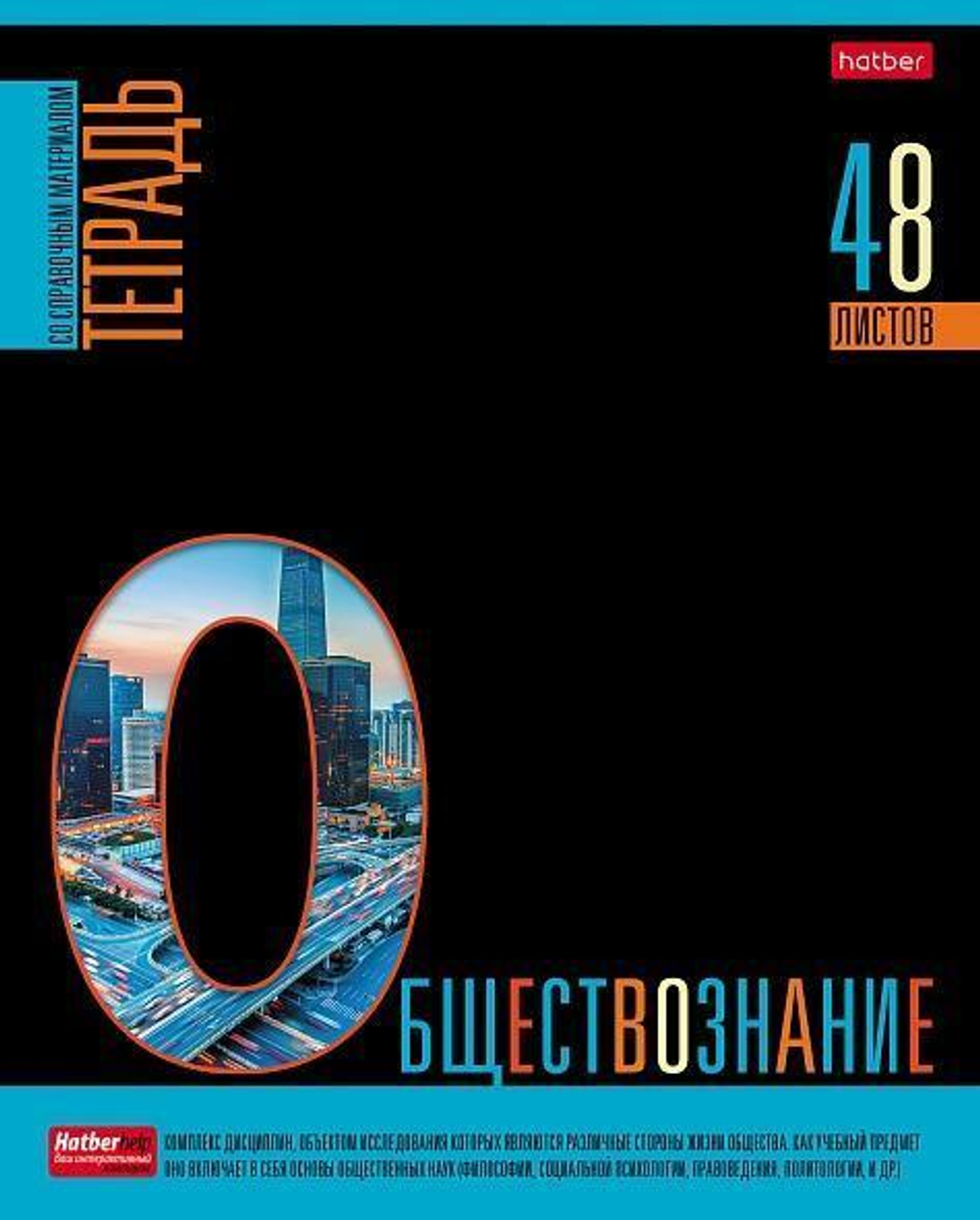Тетрадь предметная 48л А5ф клетка на скобе Обществознание "Яркое на черном" (Хатбер)