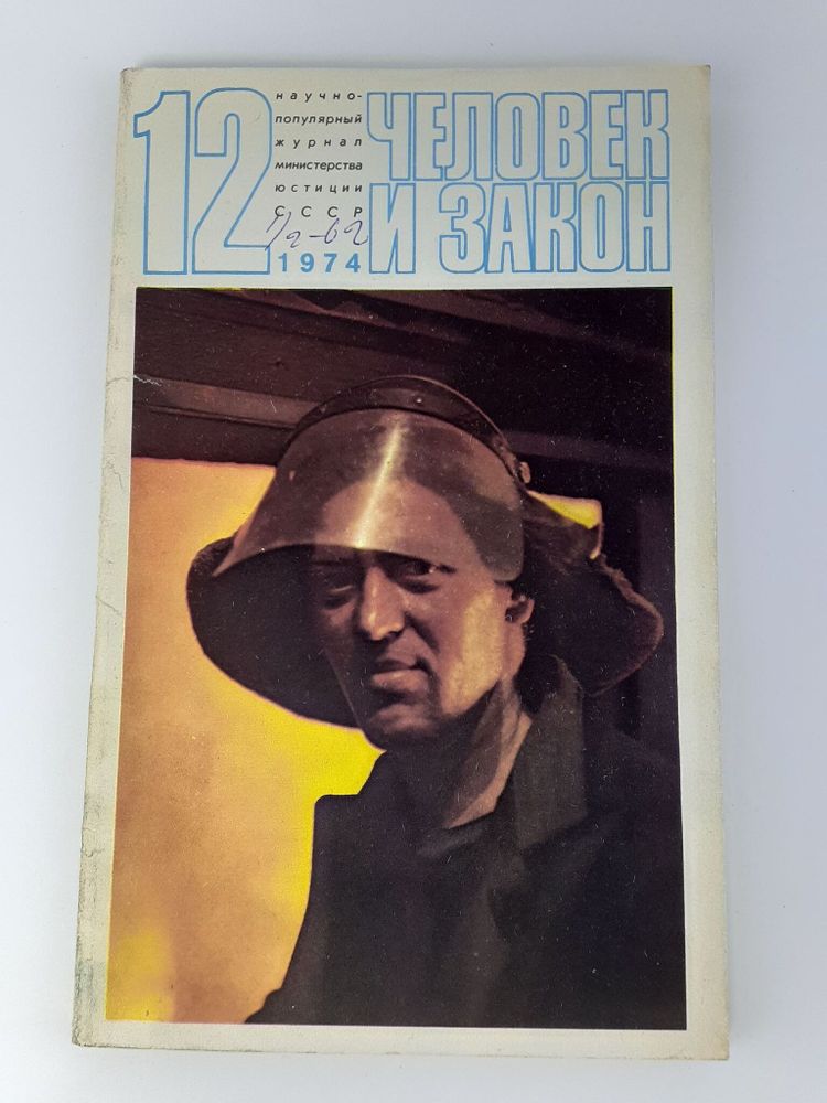 Журнал Человек и закон. Выпуск №12, 1974