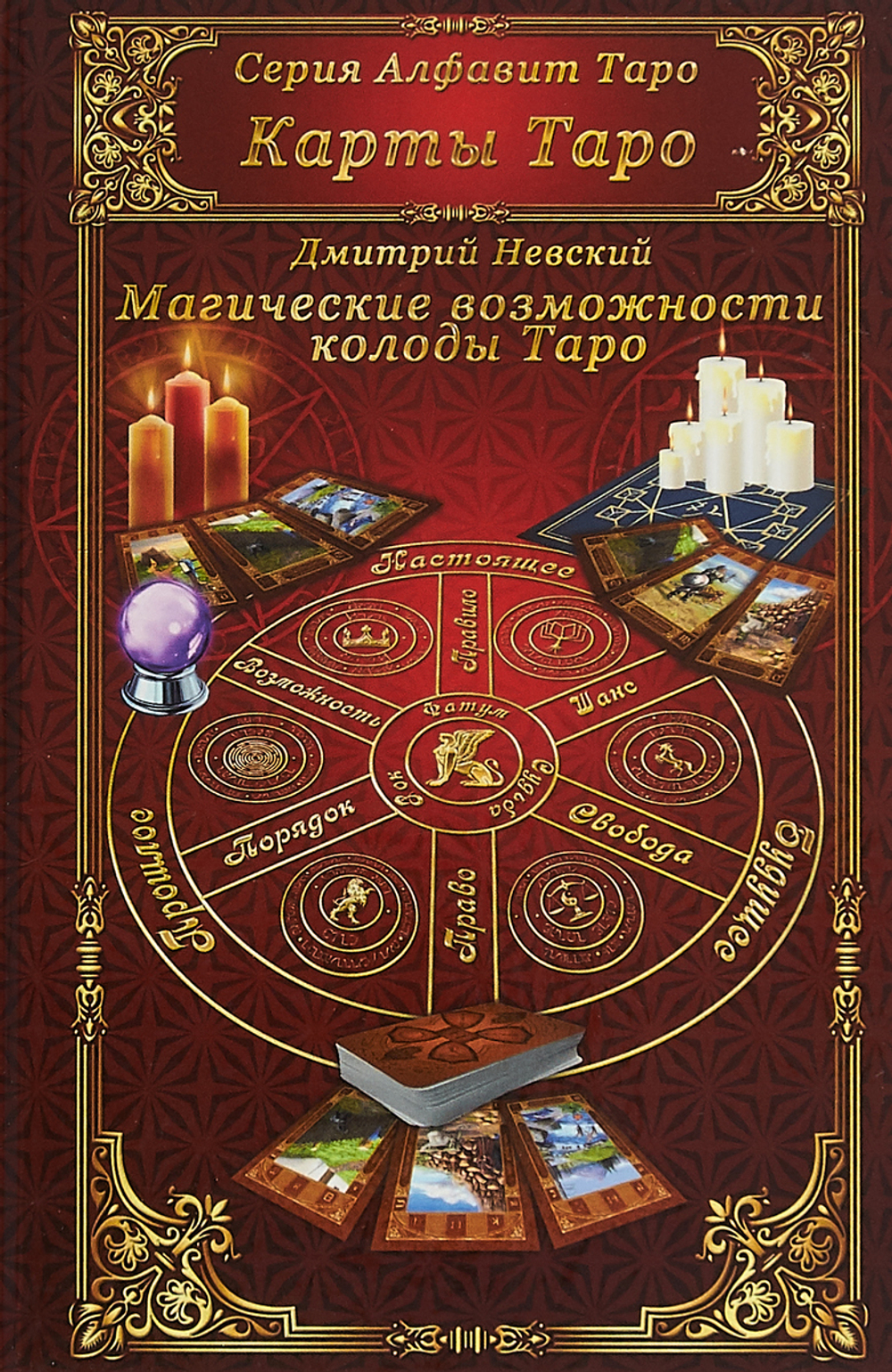 Карты Таро. Магические возможности колоды Таро