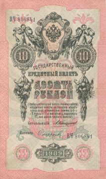10 рублей 1909 Кошин, кассир Софронов