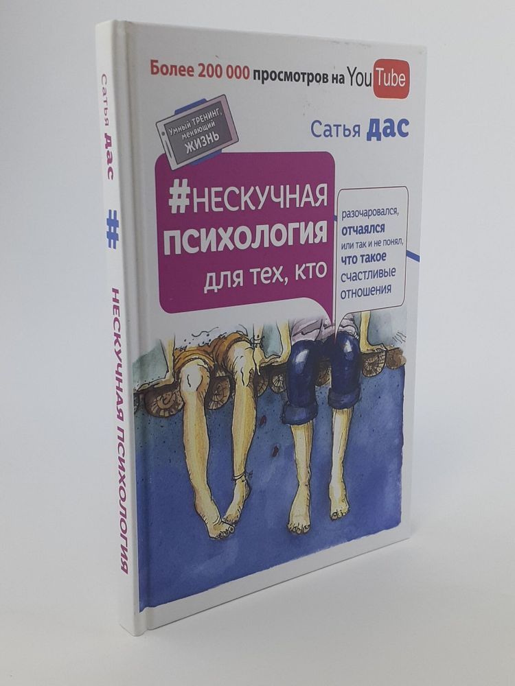 Нескучная психология. Для тех, кто разочаровался, отчаялся или так и не понял, что такое счастливые отношения