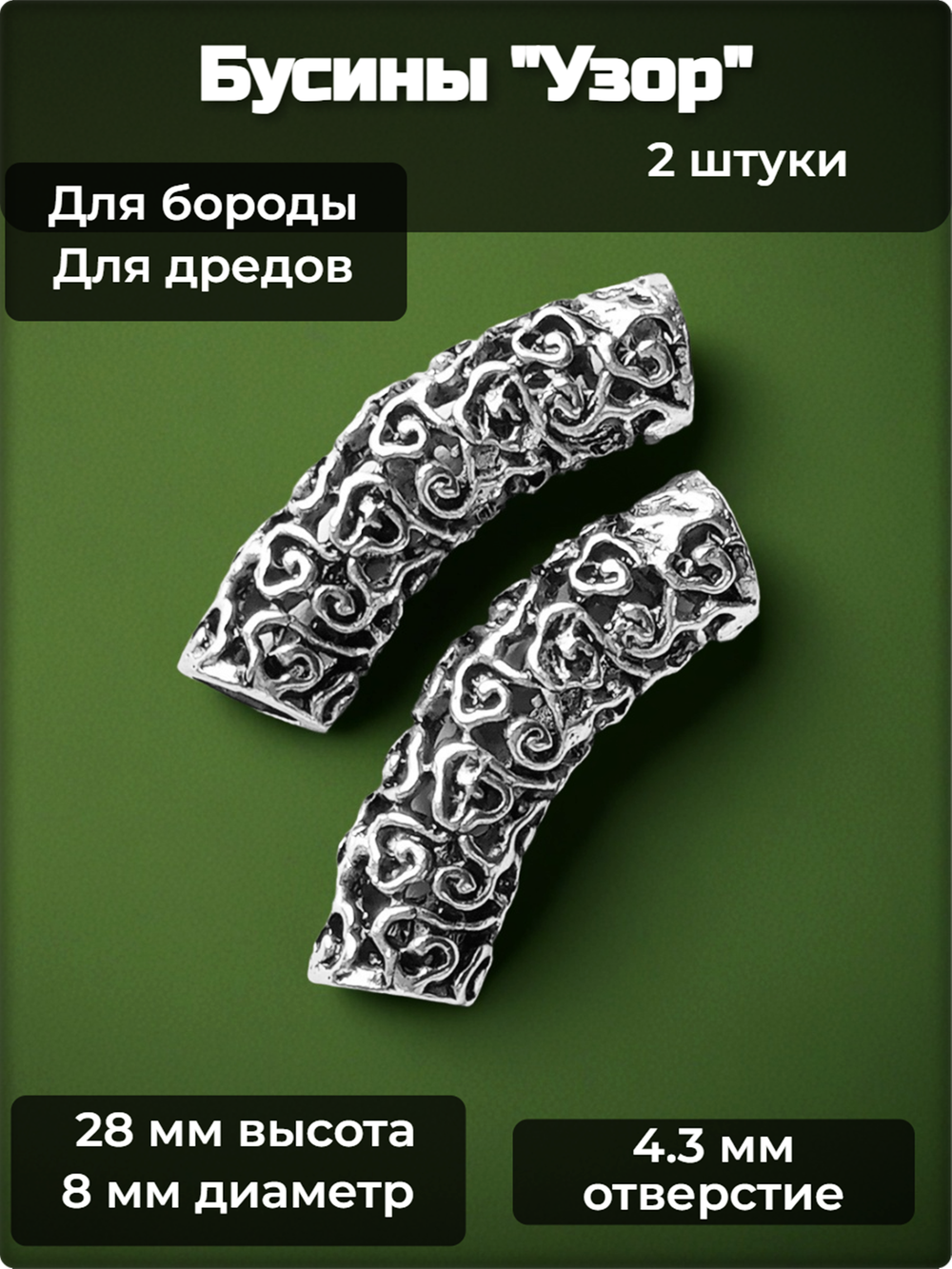 Бусины (2 шт.) для бороды, дредов, косичек "Узор" металлические.
