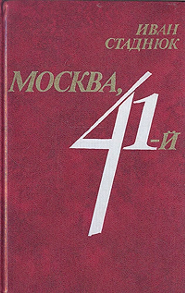 Москва, 41-й