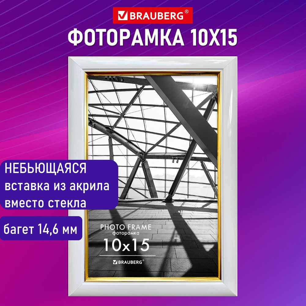Рамка 10х15 см небьющаяся багет 14 6 мм пластик BRAUBERG "Original Line" белая/золото (4 штуки в упаковке)
