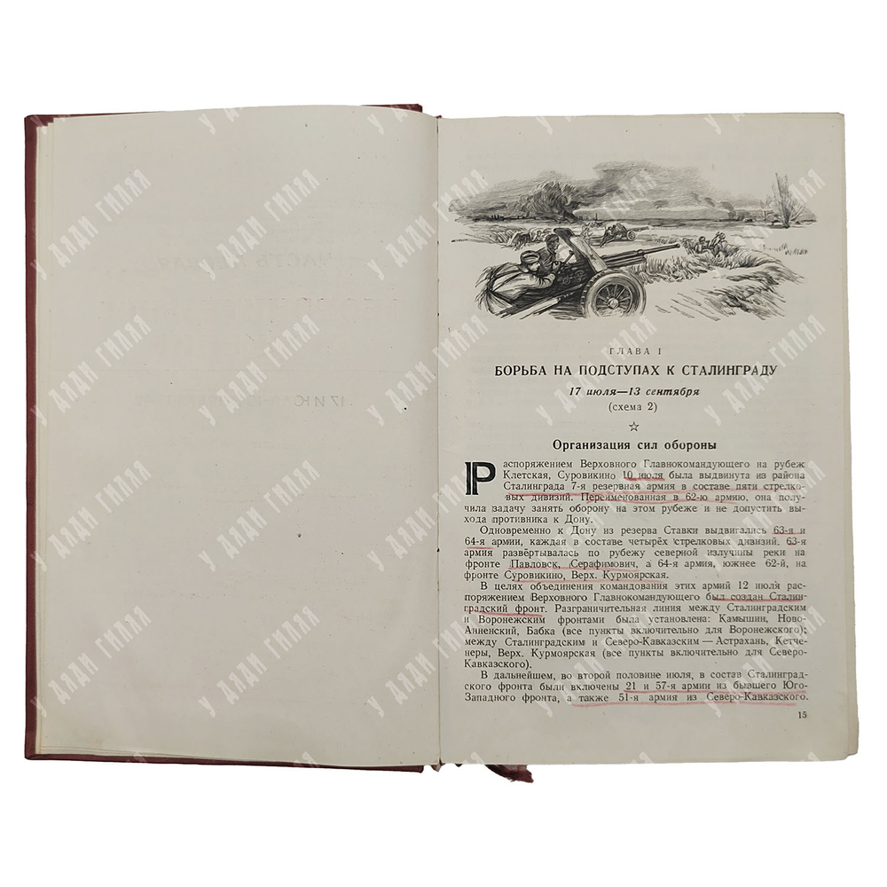 Битва под Сталинградом. 17 июля 1942 – 2 февраля 1943. Военное издательство. 1944 г.