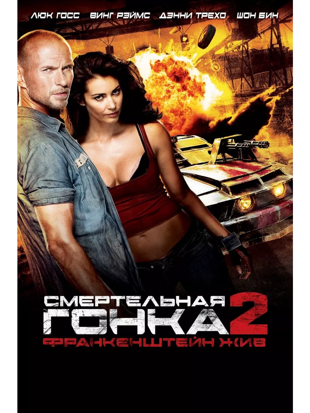 Смертельная гонка 2: Франкенштейн жив (2010) (DVD-R)