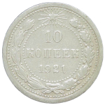 10 копеек 1921 (VF)