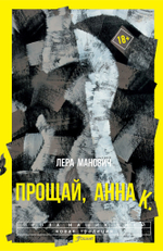 Прощай, Анна К. (Электронная книга)