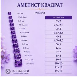 Аметист Квадрат