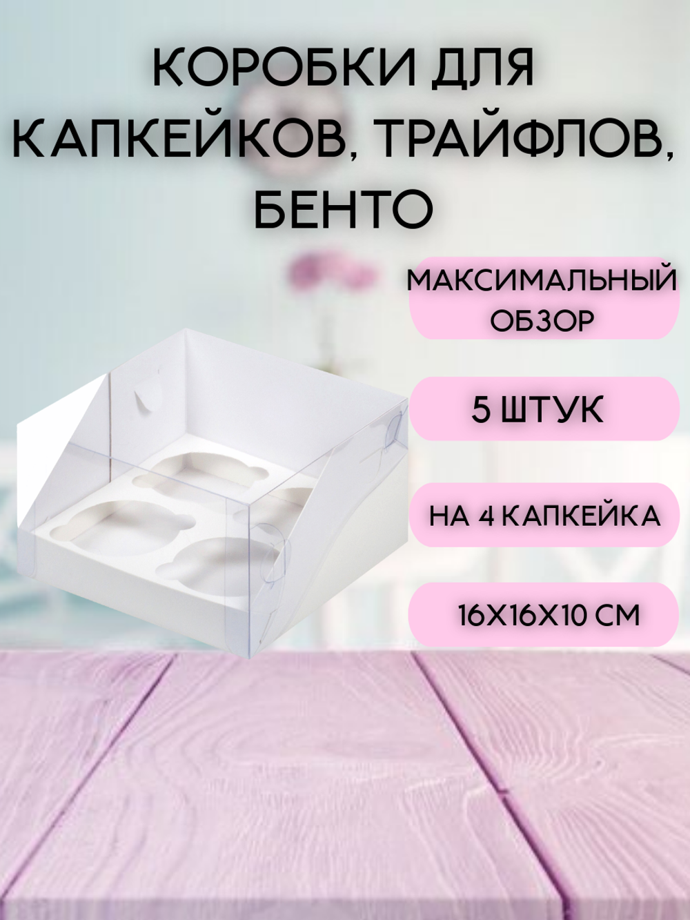 КОМПЛЕКТ панорамных коробок для 4 капкейков - 5 шт