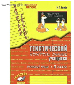 Голубь Русский язык 2 класс Зачетная тетрадь Тематический контроль знаний учащихся м-книга