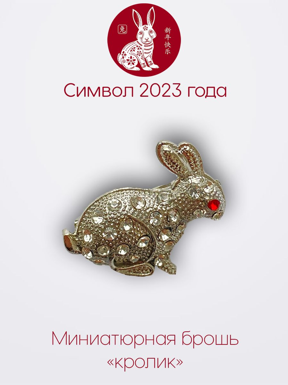 Мини брошь женская "Кролик"