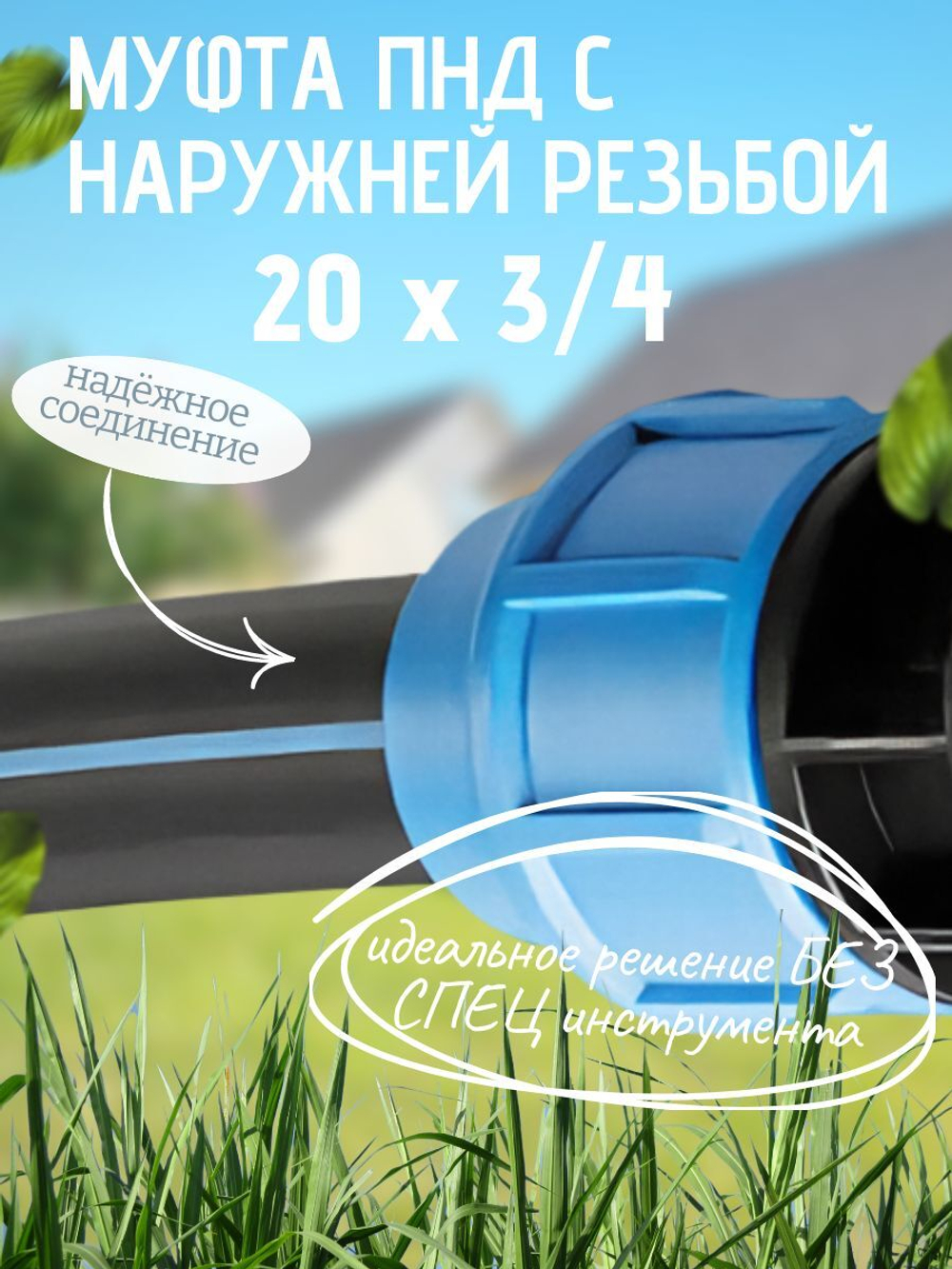 Муфта ПНД с нар.р. 20 х 3/4 нар.  ТПК-АКВА (200шт)