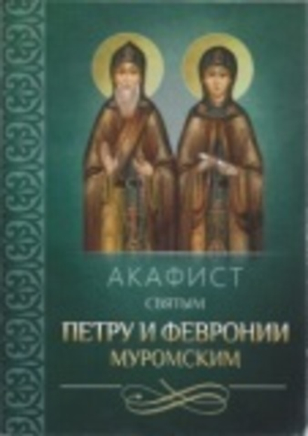 Акафист святым Петру и Февронии Муромским (Благовест)