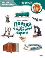 Поезда и железные дороги. Детская энциклопедия (мягкая обложка)