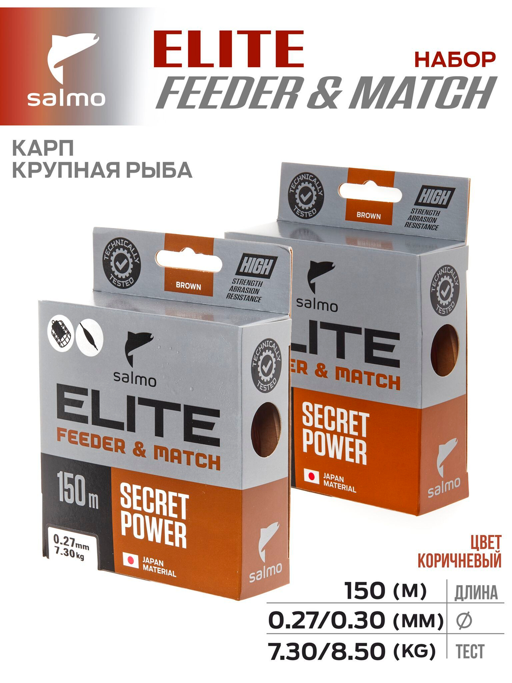 Лески монофильные Salmo Elite FEEDER & MATCH КАРП/КРУПНАЯ РЫБА 2шт. набор