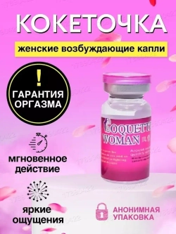Coquettish Woman Кокетка капли возбудитель женский 1 флакон