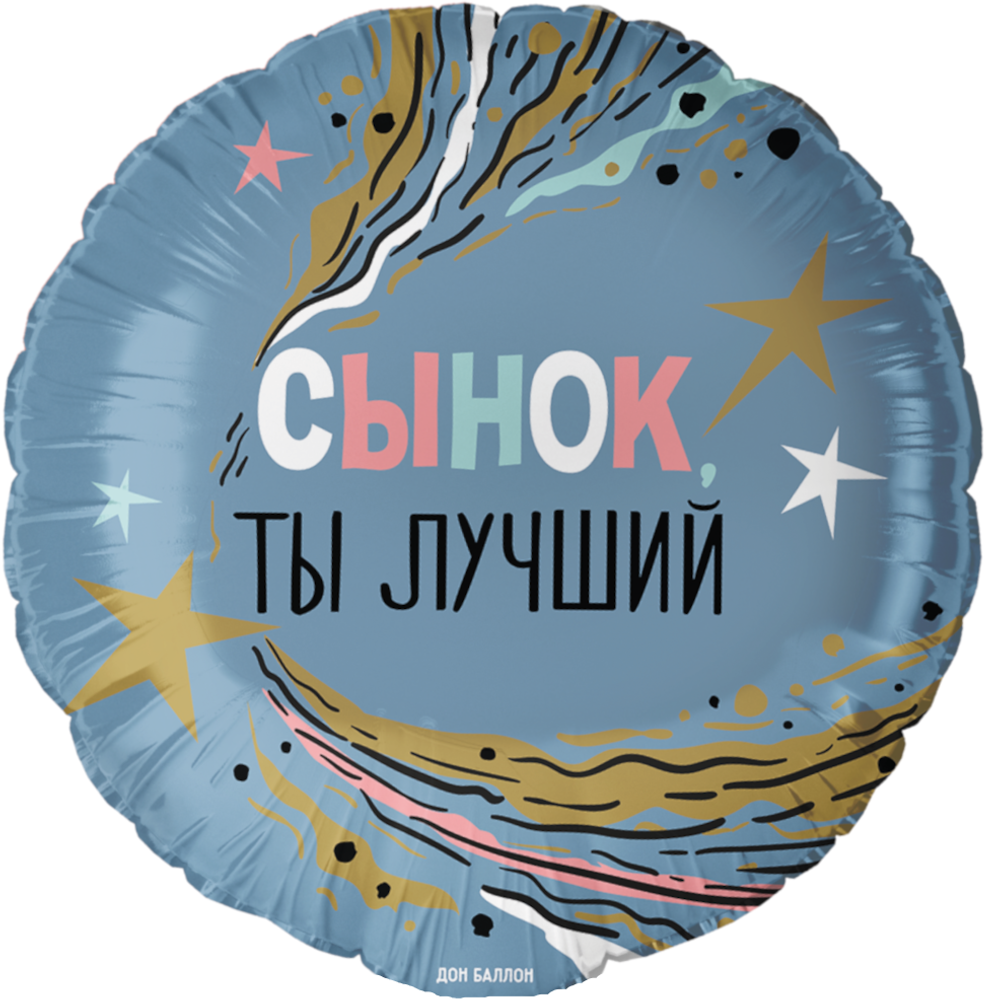 Круг 18&quot; Сынок, Ты Лучший Fl