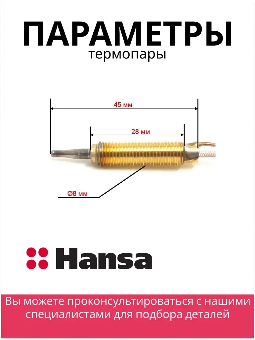 Термопара духовки 1200мм для газовой плиты 8040861 (8009419) Hansa