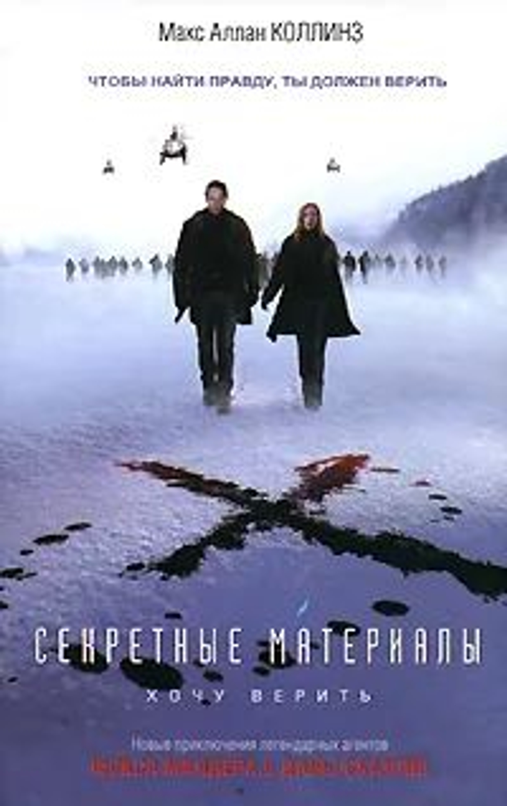 Коллинз М.А. Секретные материалы Хочу верить