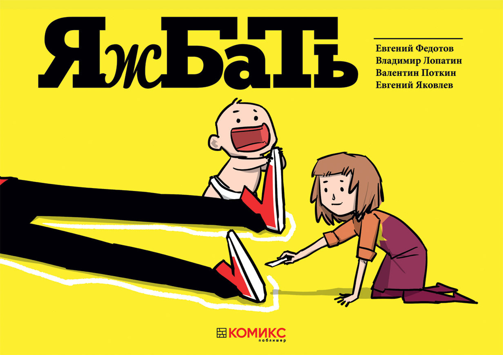 ЯжБать