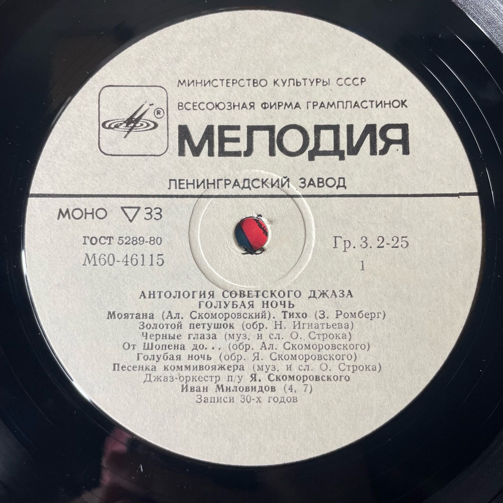 Винтажная виниловая пластинка LP Джаз Оркестр Под Управлением Якова Скоморовского, Голубая Ночь (СССР 1985)