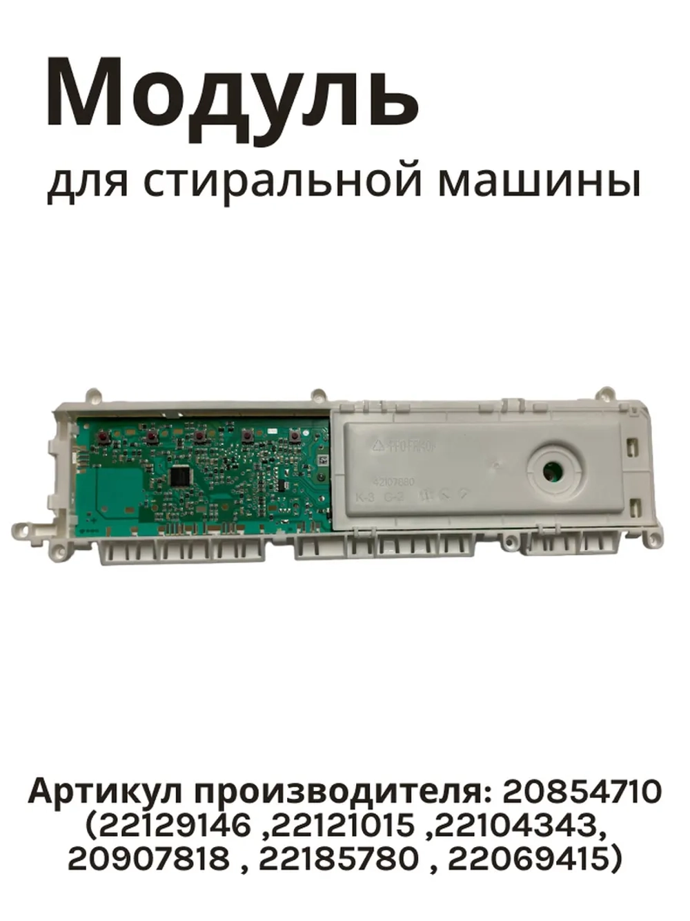 Модуль управления (Плата управления) для стиральной машины Schaub Lorenz Vestel 20854710 (22129146 ,22121015 ,22104343, 20907818 , 22185780 , 22069415 )