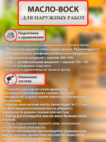 Масло-воск с твердым воском для наружных работ