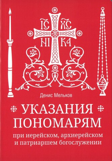 Указания пономарям при иерейском, архиерейском и патриаршем служении. Учебное пособие. Денис Мельков