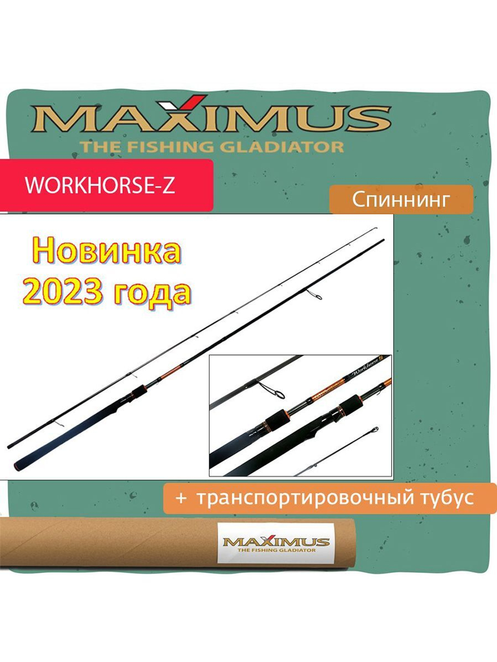 Спиннинг Maximus WORKHORSE-Z