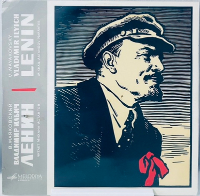 Владимир Маяковский - В.И. Ленин