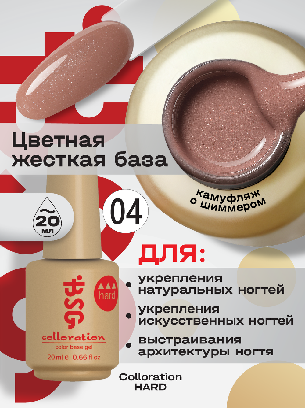 BSG Цветная жесткая база Colloration Hard №04 (20 мл)