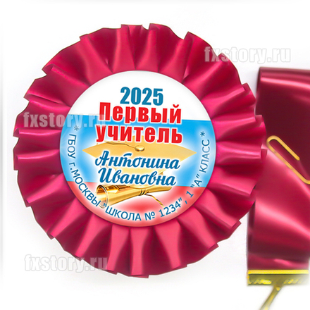 Розетка-медаль на ленте "Первоклассник" (PY08-7). Первый учитель.