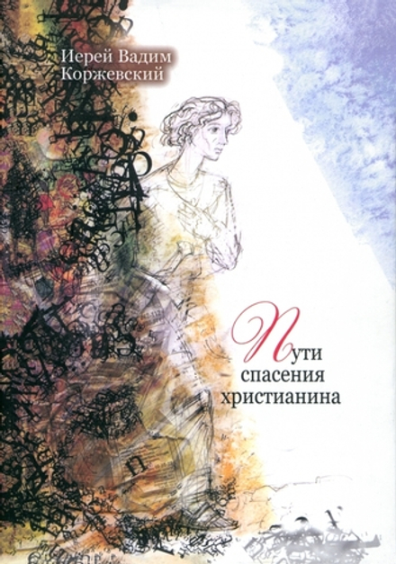 Пути спасения христианина. Беседы (Русская Неделя)